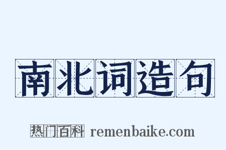 南北词造句是什么意思的图片
